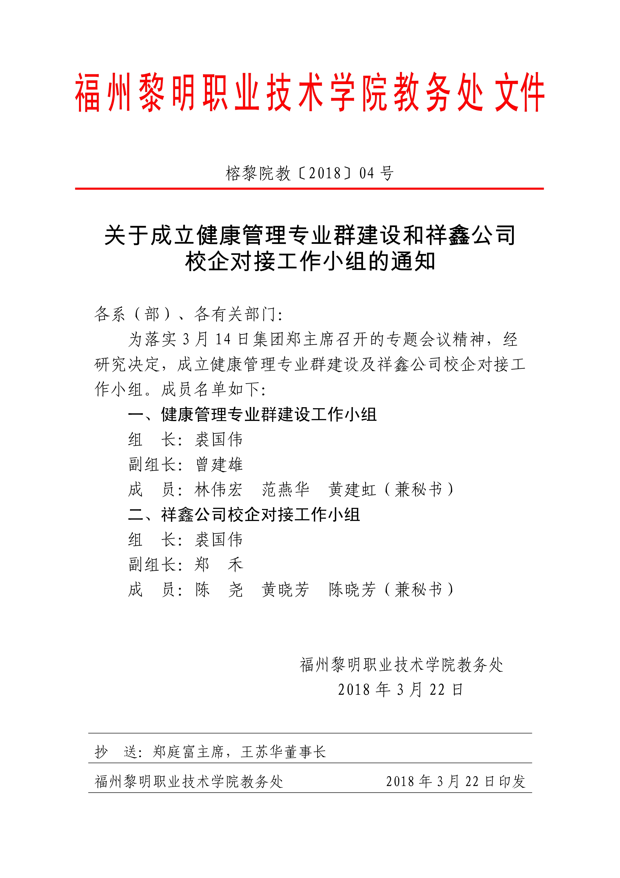 04-关于成立健康管理专业群建设和祥鑫公司校企对接工作小组的通知_1.jpg