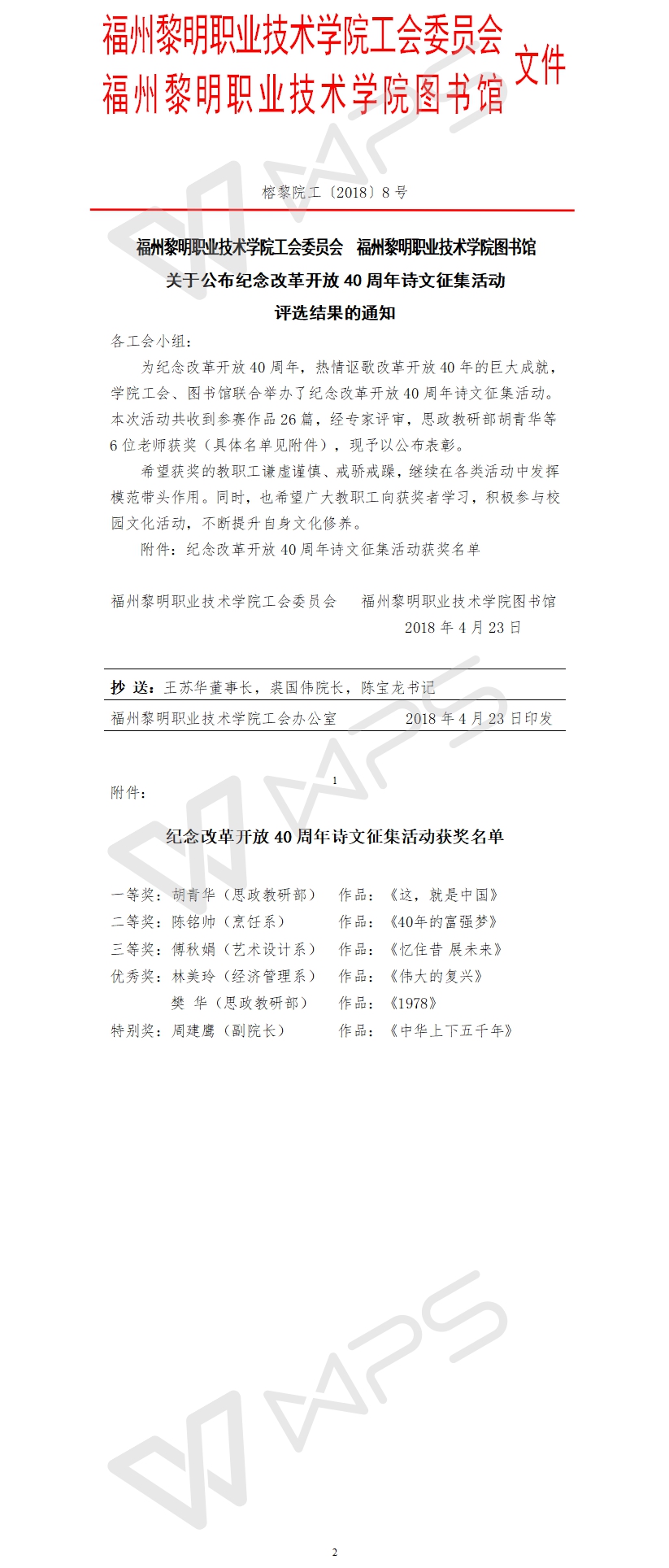 榕黎院工〔2018〕8号——关于公布纪念改革开放40周年诗文征集活动评选结果的通知8.jpg