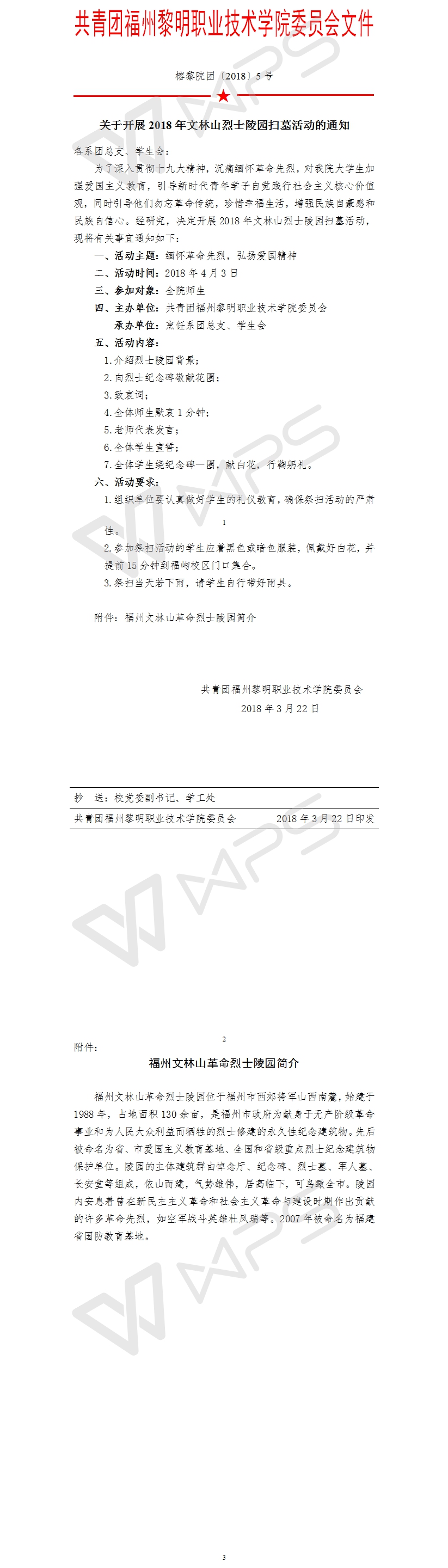 榕黎院团〔2018〕5号——关于开展2018年文林山烈士陵园扫墓活动的通知.jpg