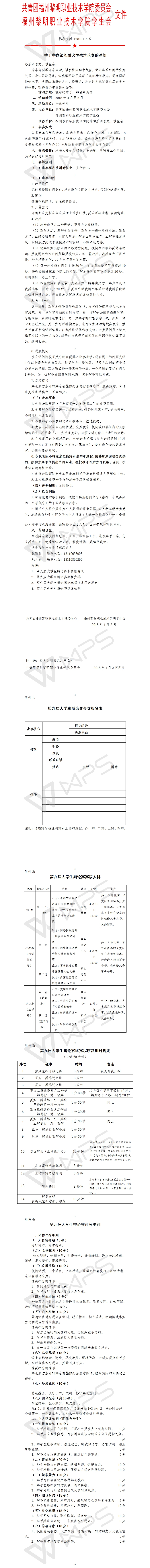 榕黎院团〔2018〕6号——关于举办第九届大学生辩论赛的通知.jpg