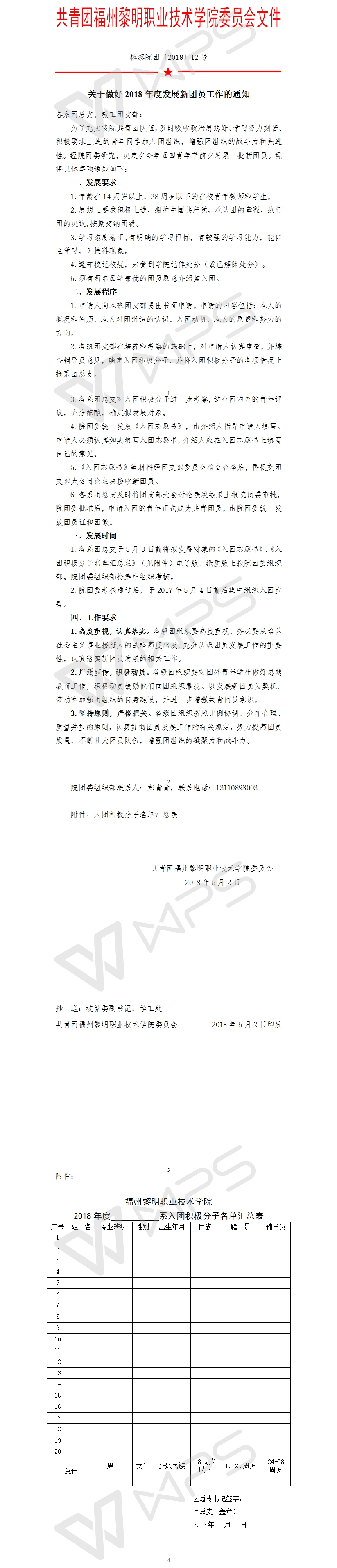 榕黎院团〔2018〕12号——关于做好2018年度发展新团员工作的通知.jpg