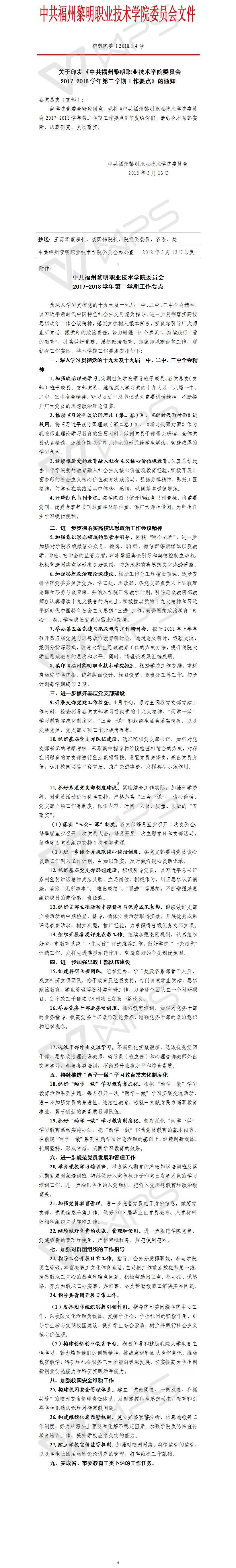 榕黎院委〔2018〕4号——关于印发《中共福州黎明职业技术学院委员会2017-2018学年第二学期工作要点》的通知.jpg