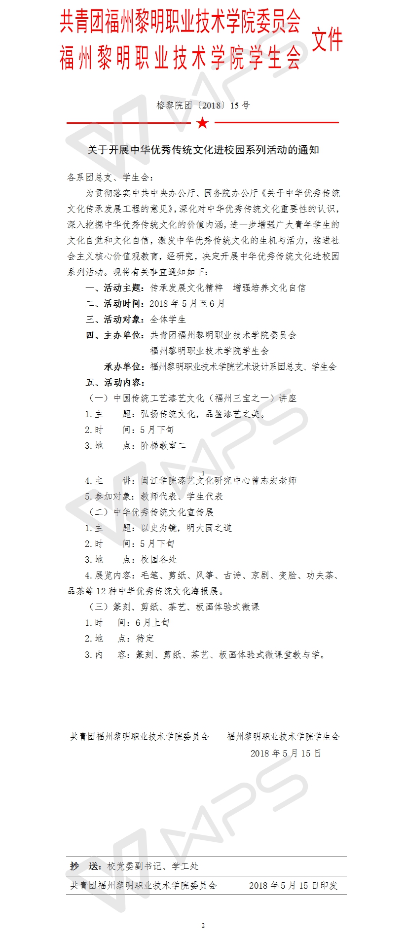 榕黎院团〔2018〕15号——关于开展中华优秀传统文化进校园系列活动的通知.jpg