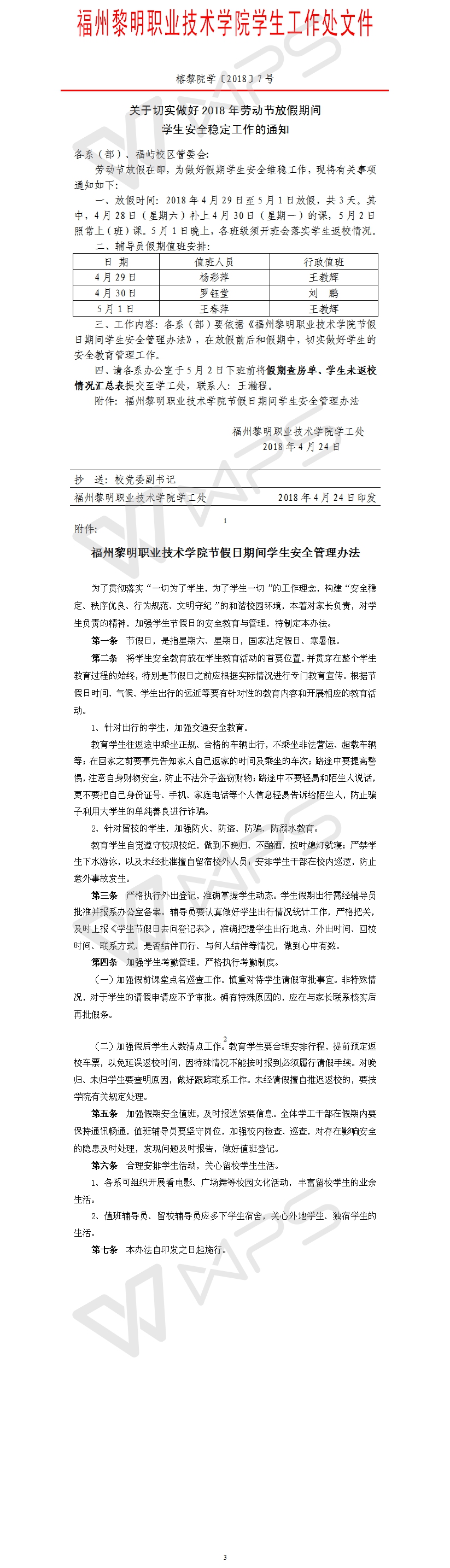 榕黎院学〔2018〕7号——关于切实做好2018年劳动节放假期间学生安全稳定工作的通知.jpg