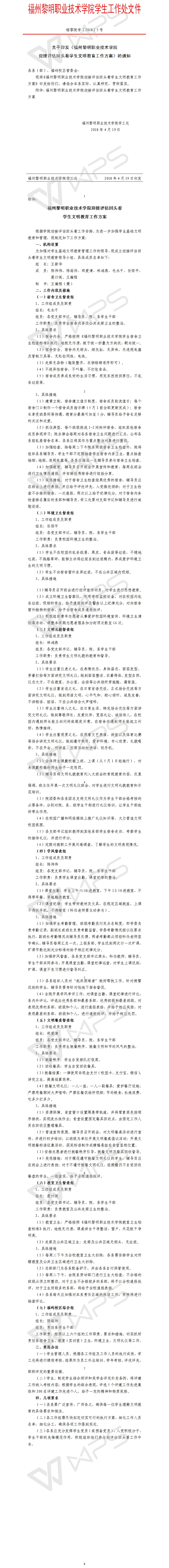 榕黎院学〔2018〕5号——关于印发《福州黎明职业技术学院学生文明教育迎评促改工作方案》的通知.jpg