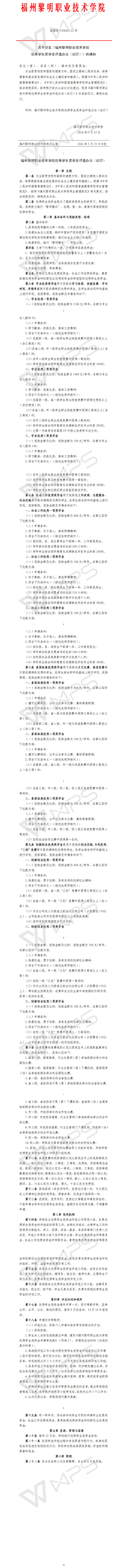 榕黎院〔2018〕22号——关于印发《福州黎明职业技术学院优秀学生奖学金评选办法（试行）》的通知.png