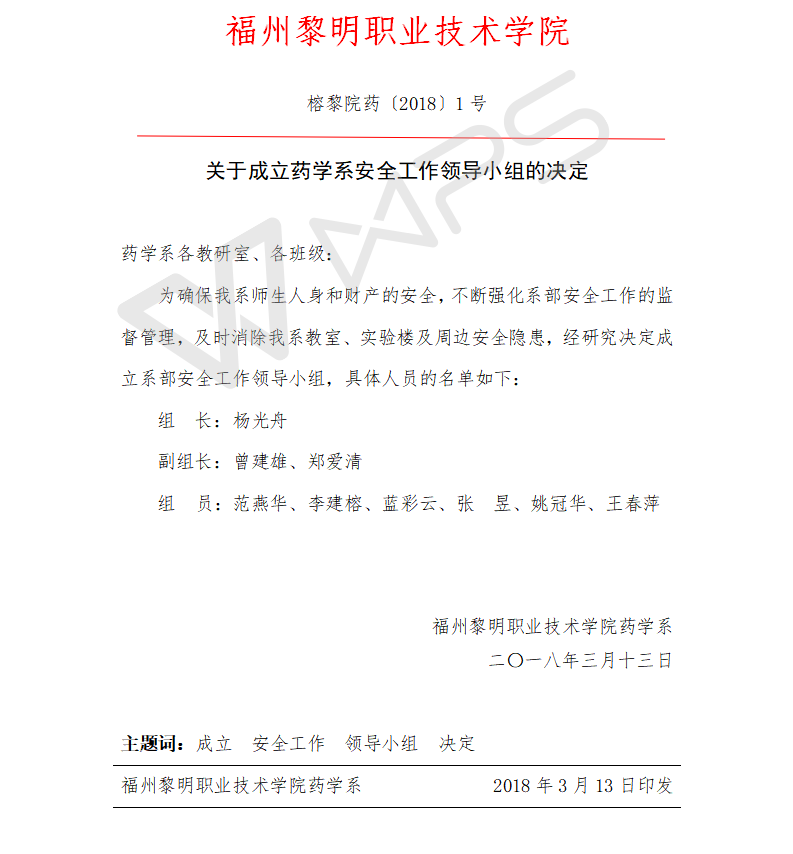 榕黎院药〔2018〕1号关于成立药学系安全稳定工作领导小组的决定.png