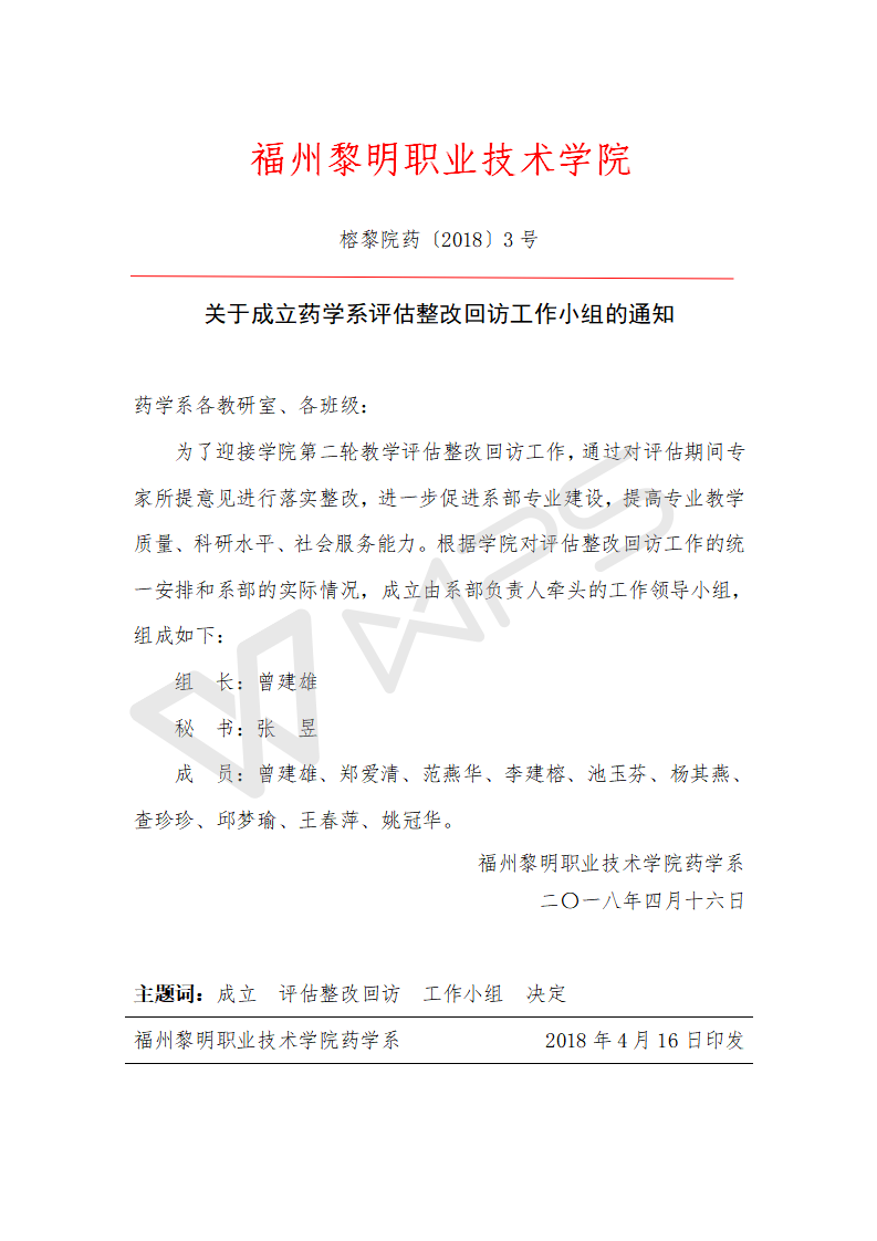 榕黎院药〔2018〕3号关于成立药学系评估整改回访工作小组的通知_01.png