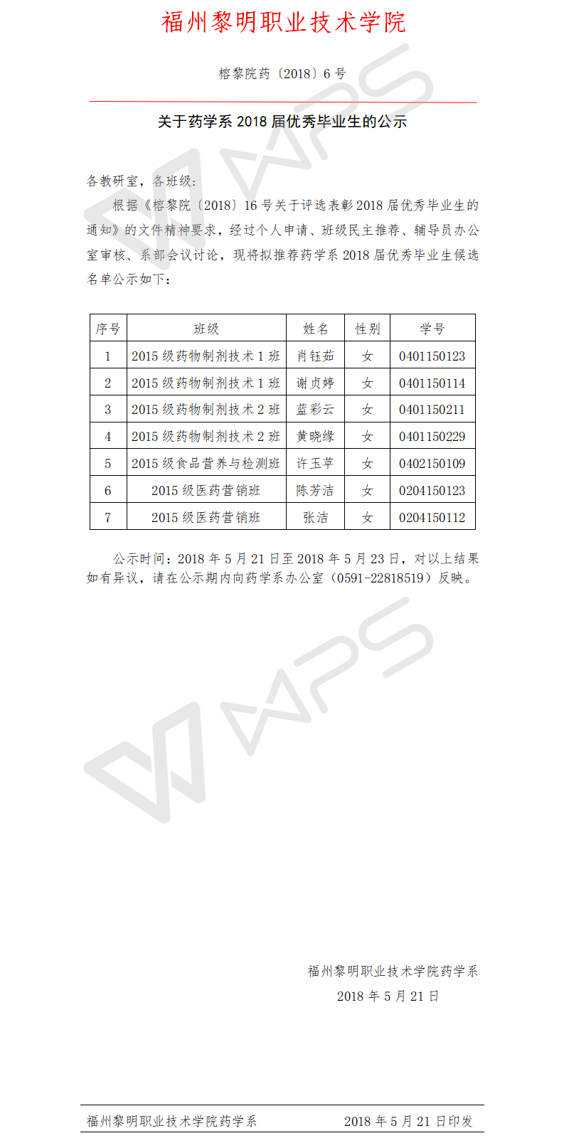 榕黎院药〔2018〕6号关于2018届药学系优秀毕业生的公示.png