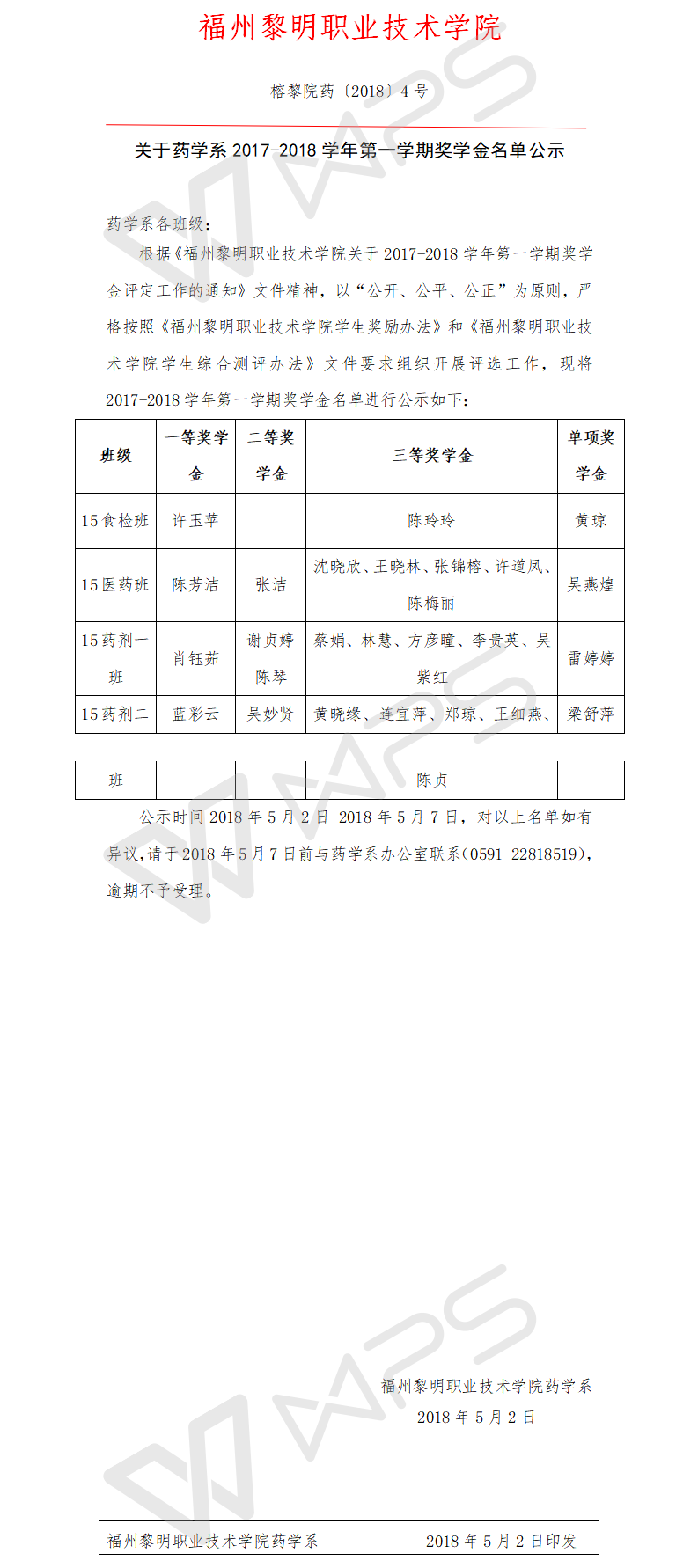 榕黎院药〔2018〕4号关于药学系2017-2018学年第一学期奖学金名单公示.png