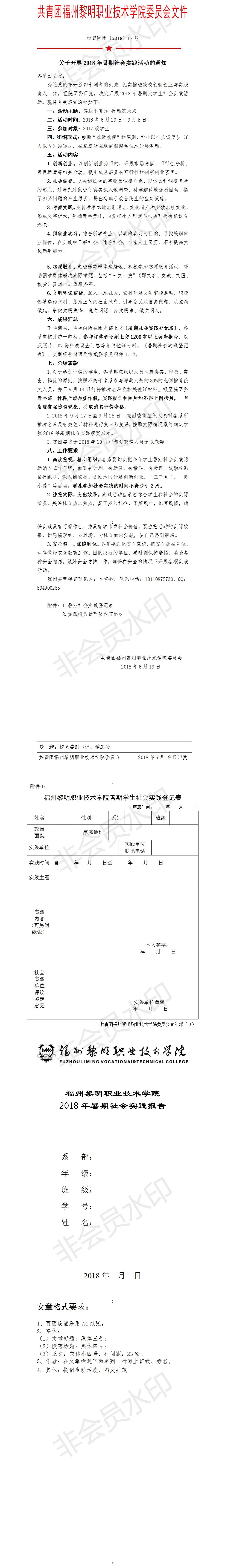 榕黎院团〔2018〕17号——关于开展2018年暑期社会实践活动的通知.jpg