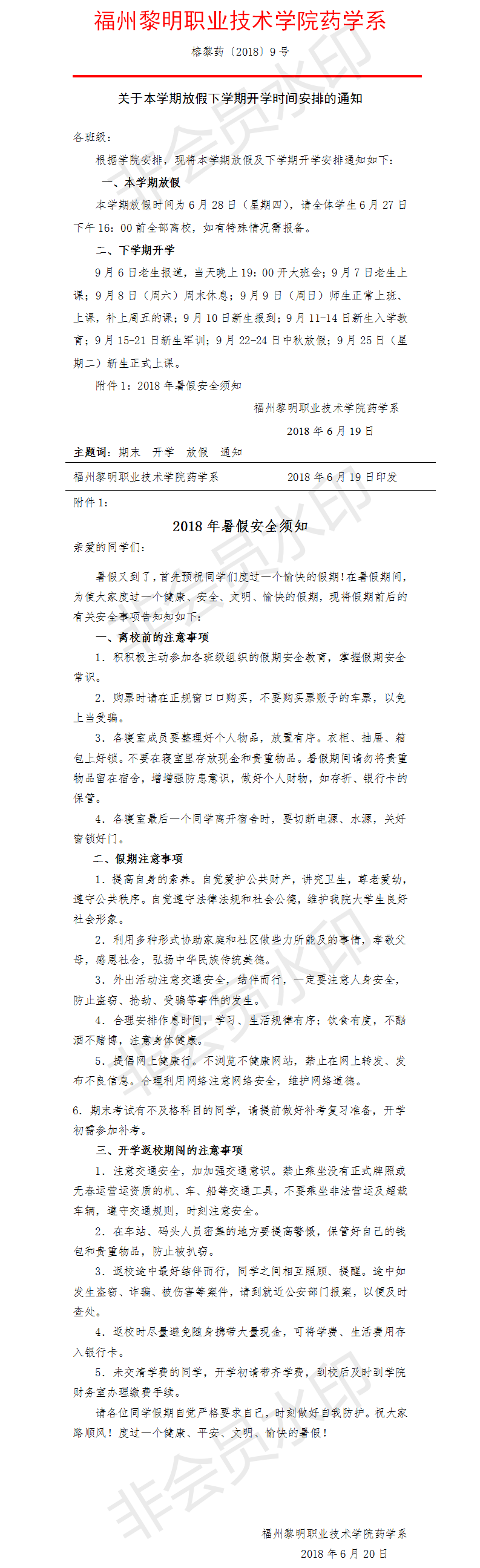 榕黎药〔2018〕9号 关于本学期放假下学期开学时间安排的通知.png