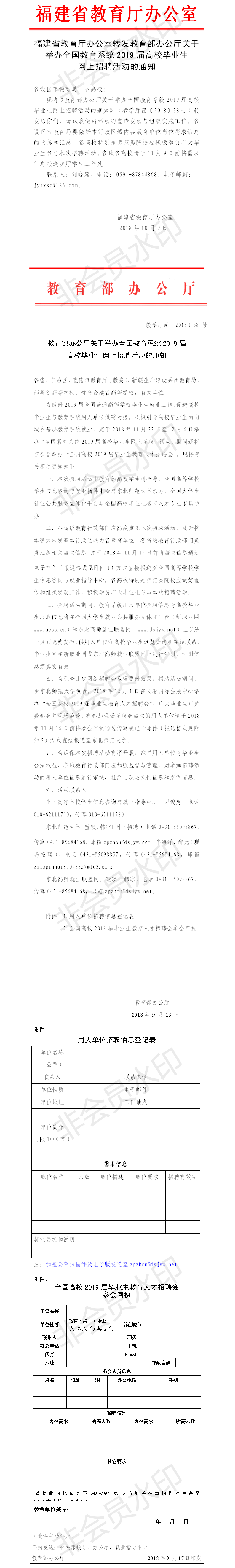 724福建省教育厅办公室转发教育部办公厅关于举办全国教育系统2019届高校毕业生网上招聘活动的通知.png