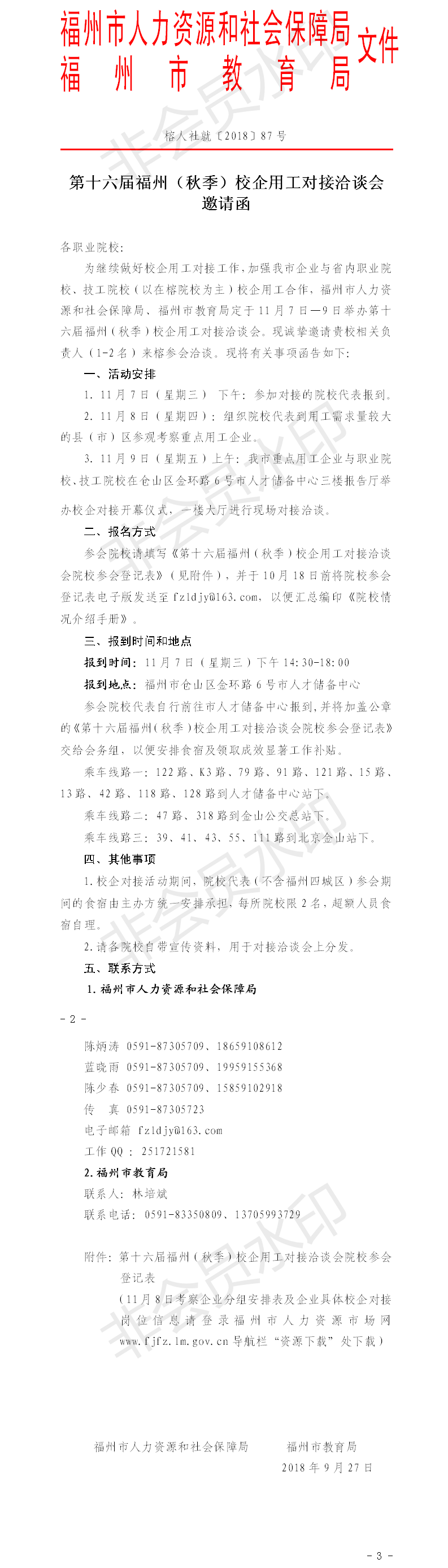 720第十六届福州（秋季）校企用工对接洽谈会邀请函.png