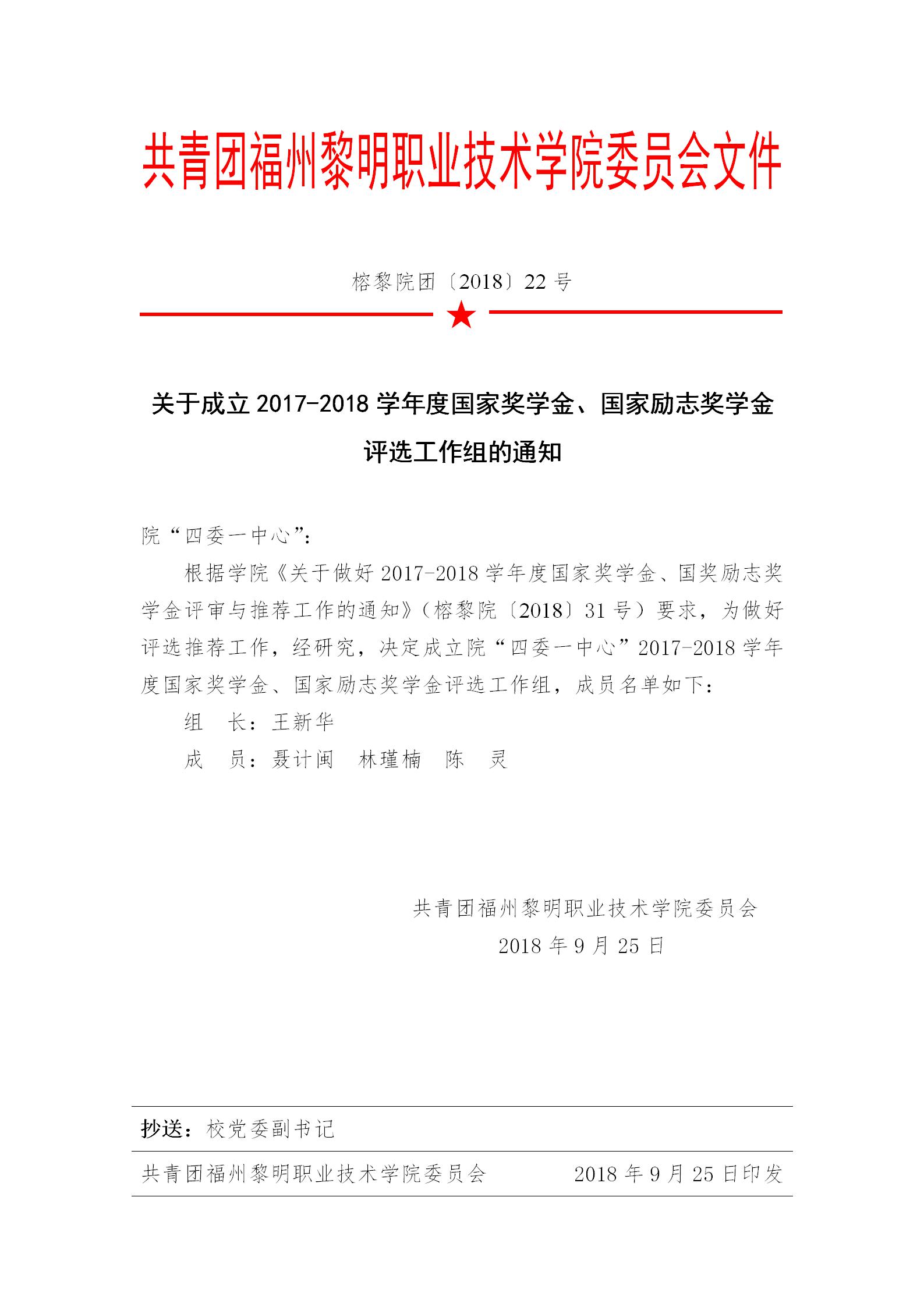 榕黎院团〔2018〕22号——关于成立2017-2018学年度国家奖学金、国家励志奖学金评选工作组的通知_01.jpg