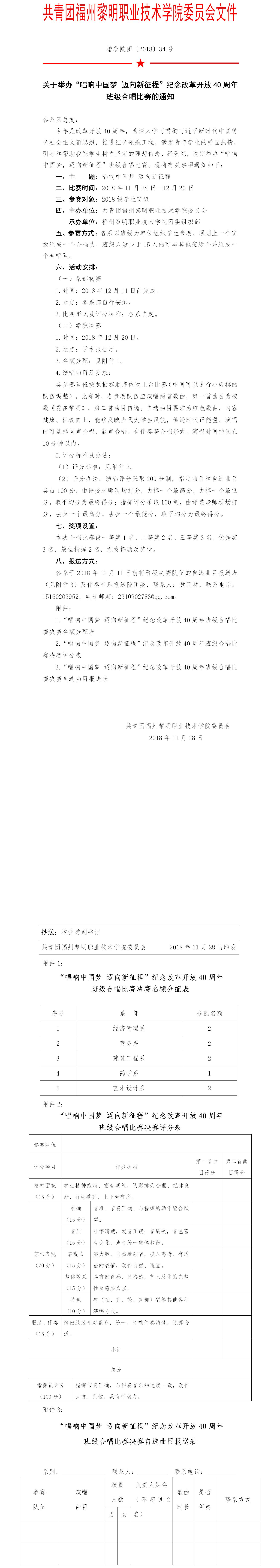 榕黎院团〔2018〕34号——关于举办福州黎明职业技术学院“唱响中国梦，迈向新征程”红歌大赛的通知.jpg