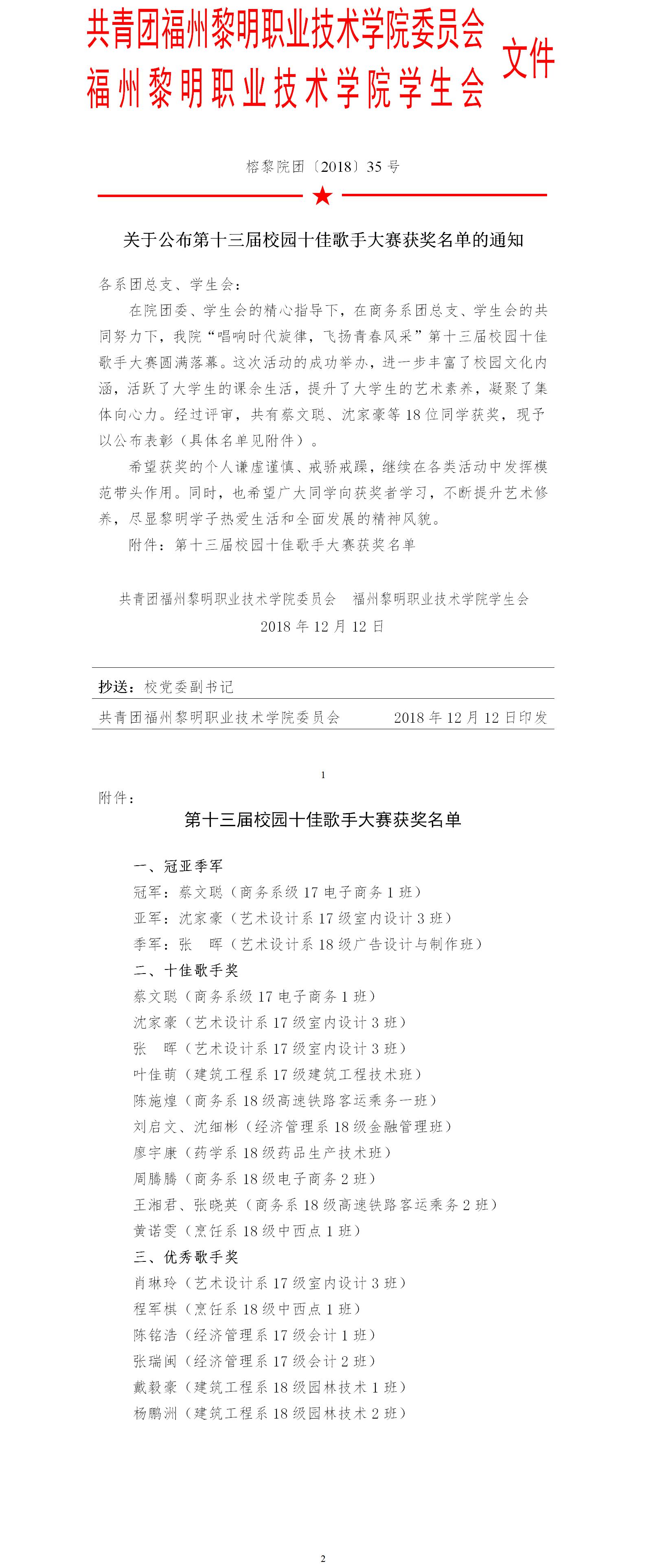 榕黎院团〔2018〕35号——关于公布第十三届校园十佳歌手大赛获奖名单的通知.jpg