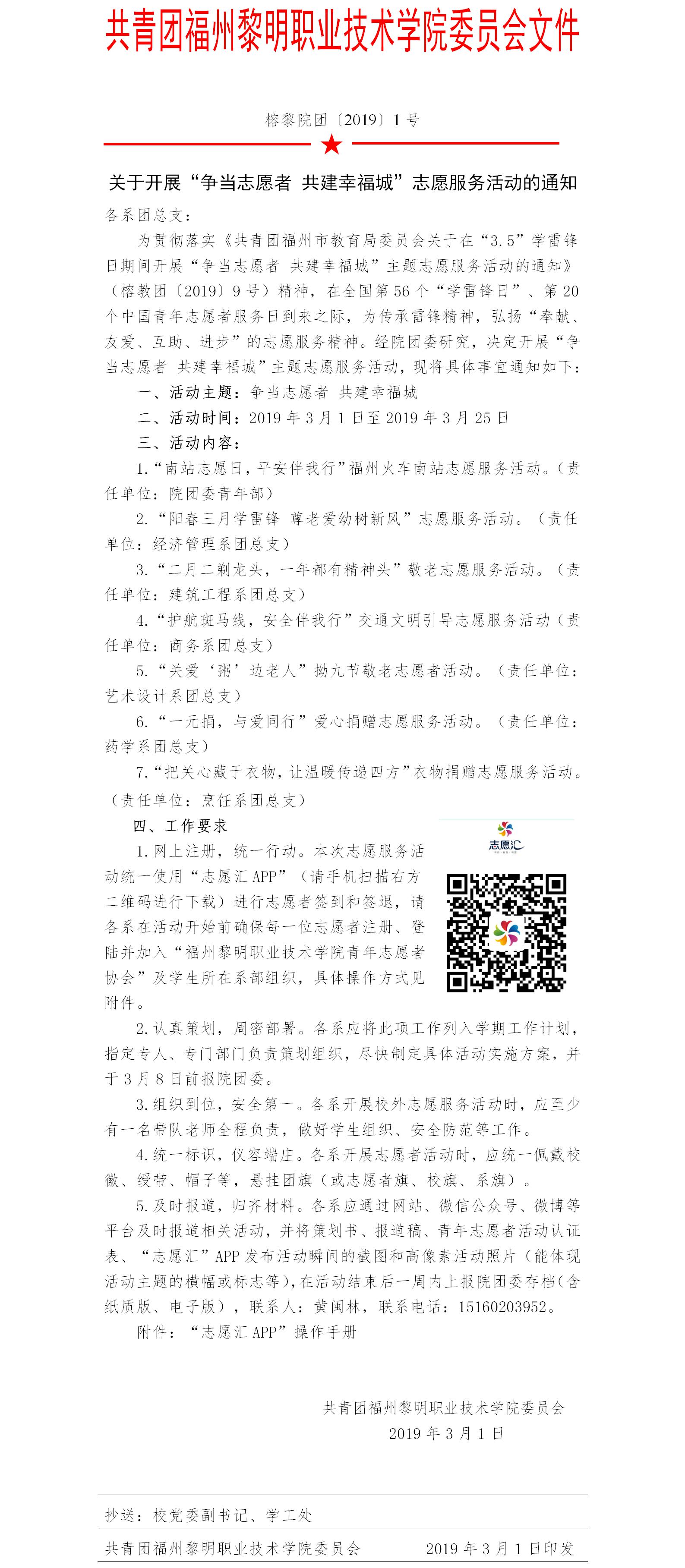 榕黎院团〔2019〕1号——关于开展“争当志愿者 共建幸福城”志愿服务活动的通知.jpg