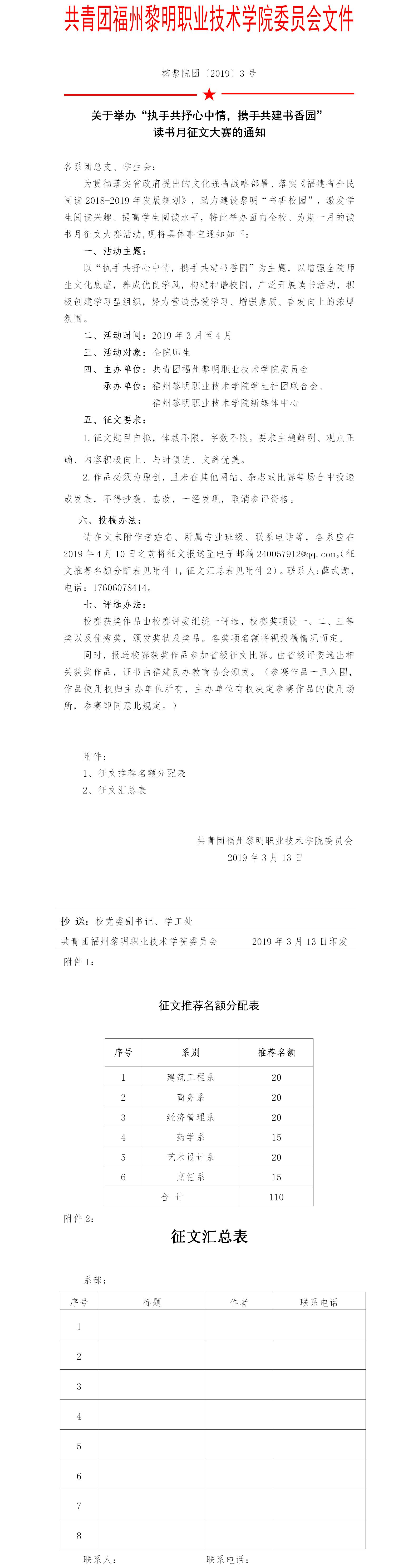 榕黎院团〔2019〕3号——关于举办“执手共抒心中情，携手共建书香园”读书月征文大赛的通知.jpg