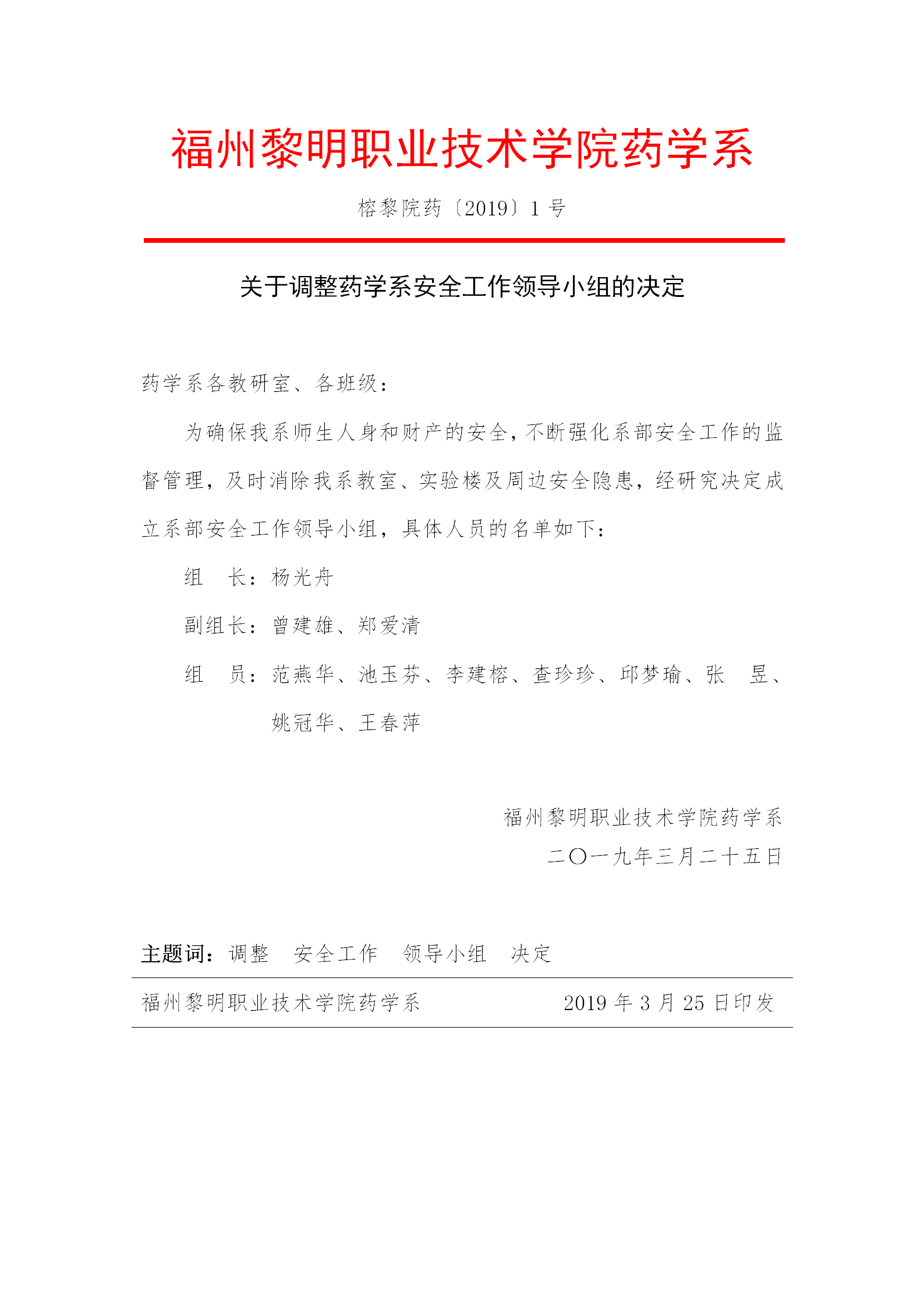 榕黎院药〔2019〕1号关于调整药学系安全稳定工作领导小组的决定_01.png
