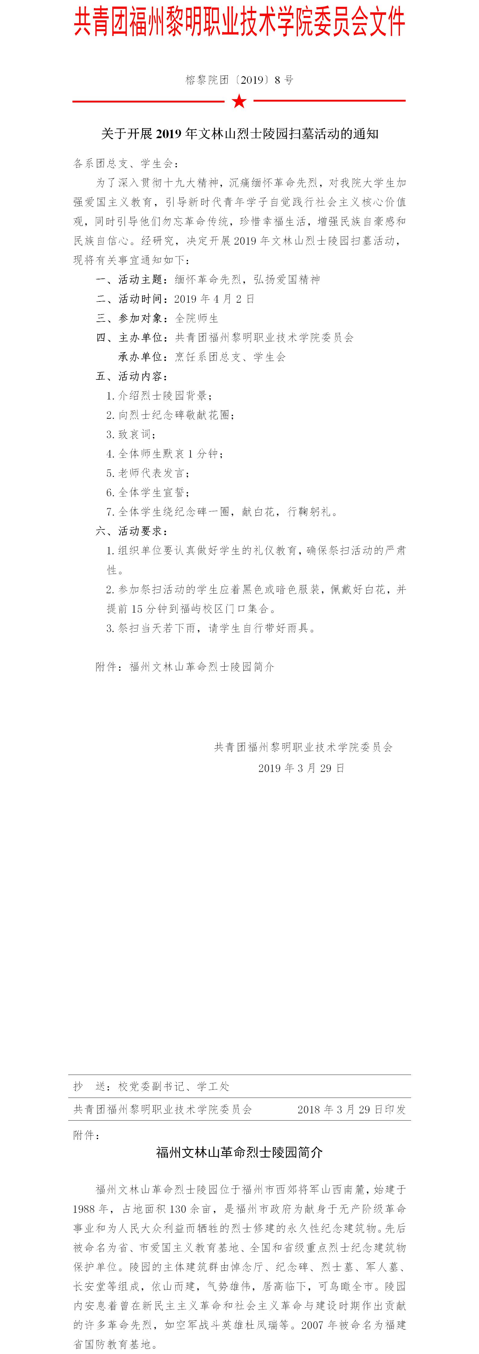榕黎院团〔2019〕8号——关于开展2019年文林山烈士陵园扫墓活动的通知.jpg