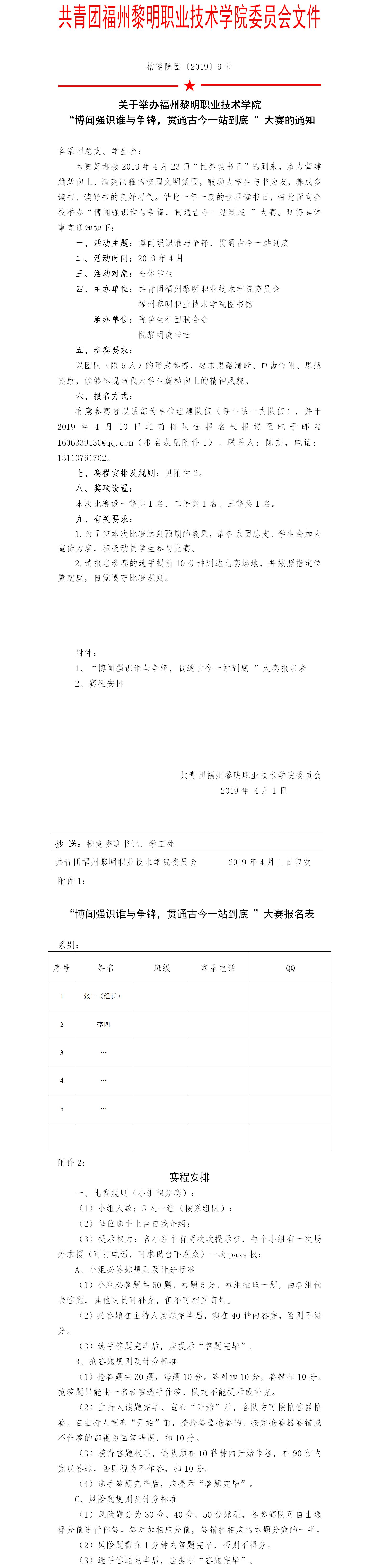 榕黎院团〔2019〕9号——关于举办“博闻强识谁与争锋，贯通古今一站到底”大赛的通知.jpg