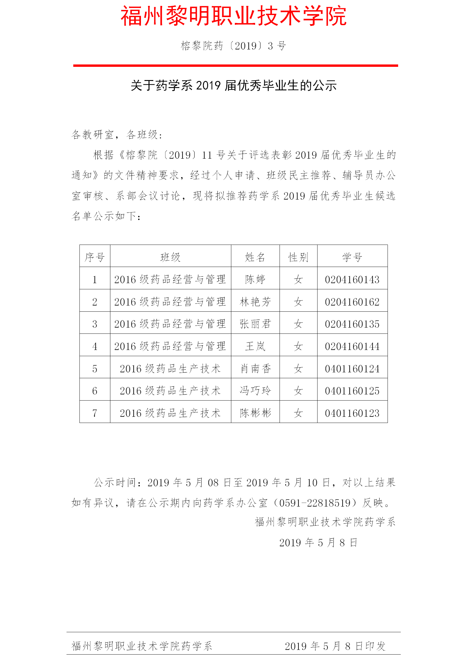榕黎院药〔2019〕3号关于2019届药学系优秀毕业生的公示.png