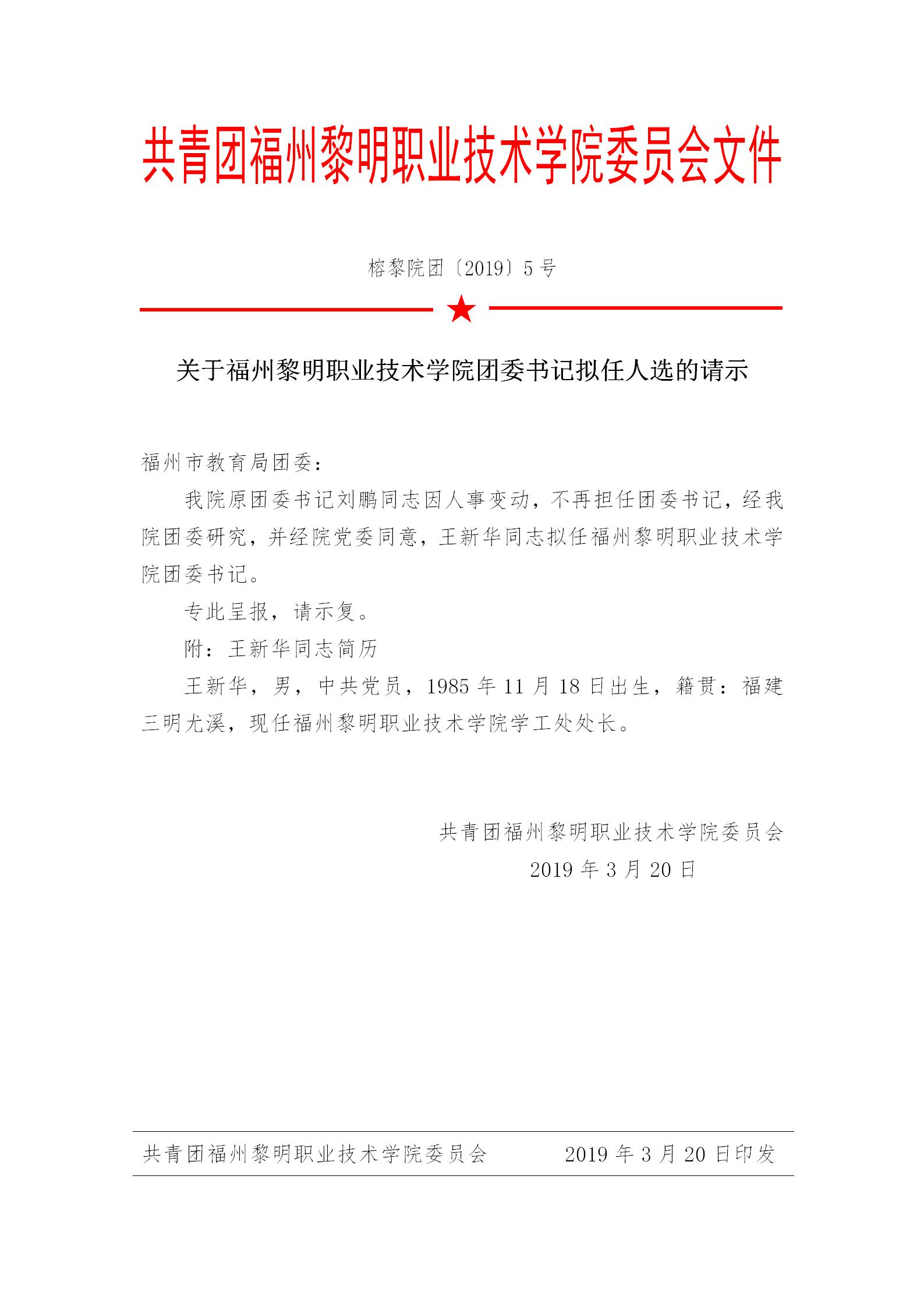 榕黎院团〔2019〕5号——关于福州黎明职业技术学院团委书记拟任人选的请示.jpg