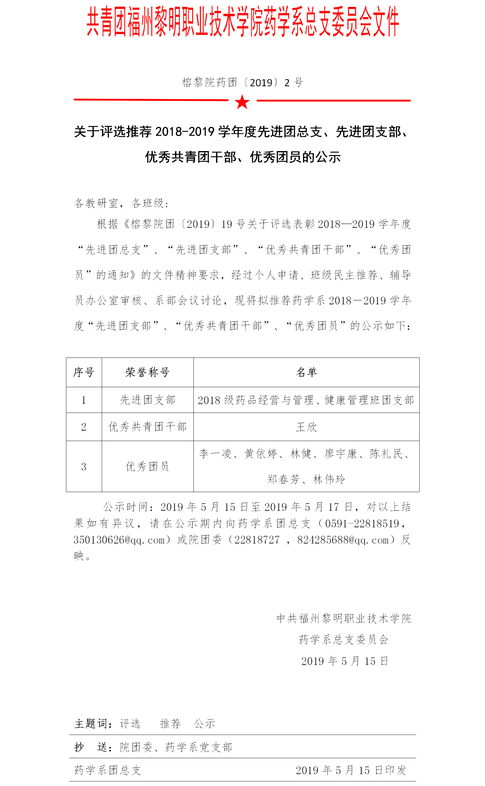 榕黎院药团〔2019〕2号关于评选表彰2017—2018学年度“先进团总支”、“先进团支部”、“优秀共青团干部”、“优秀团员”的公示.png