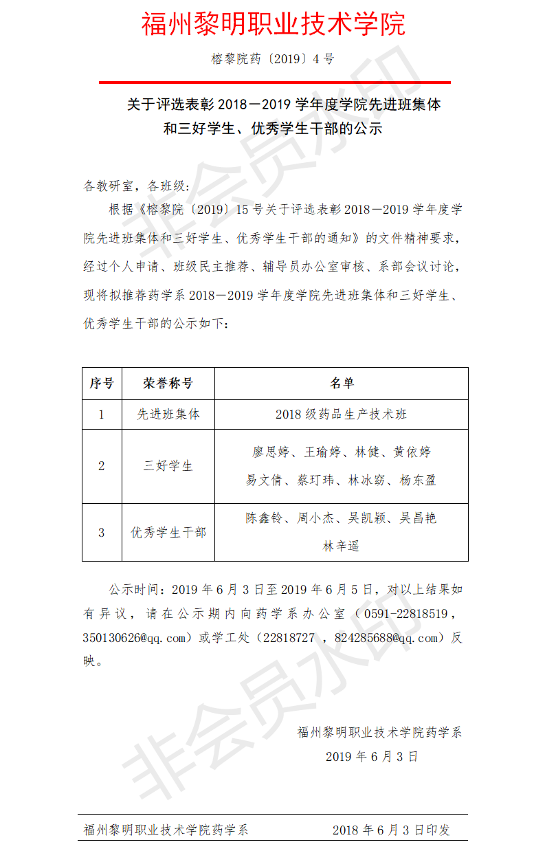 榕黎院药〔2019〕4号关于评选表彰2018－2019学年度学院先进班集体和三好学生、优秀学生干部的通知.png